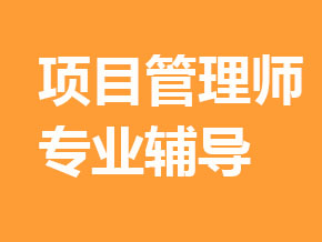 項目管理師【全科聯(lián)報班】